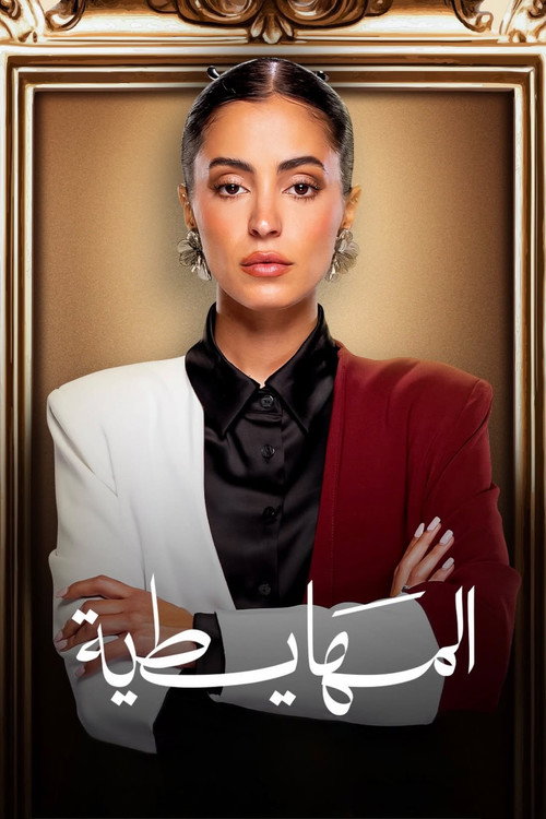 پوستر المهايطية