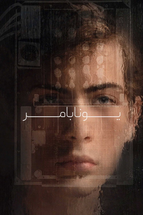 پوستر یونابامر : نابغه بمب گذار