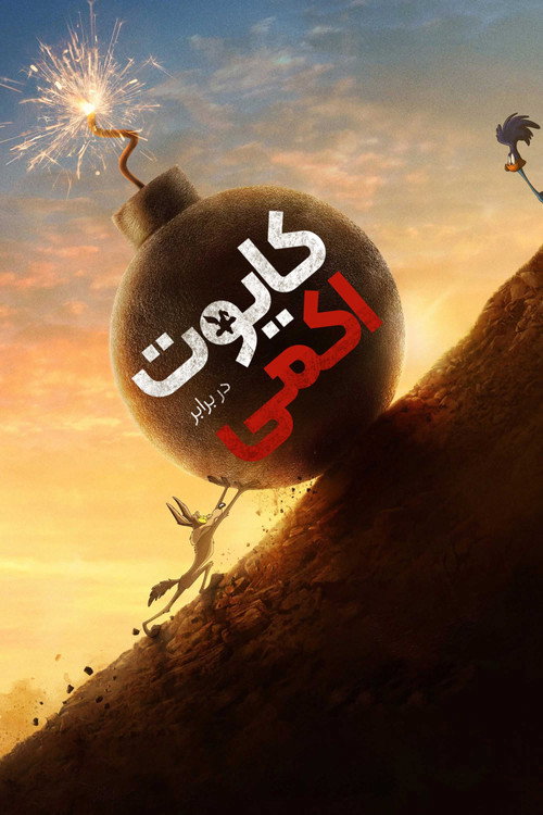 پوستر کایوت در برابر اکمی (میگ میگ)