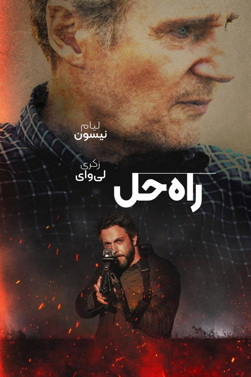 پوستر راه‌حل