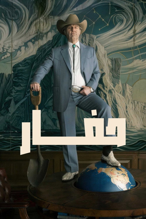 پوستر حفار