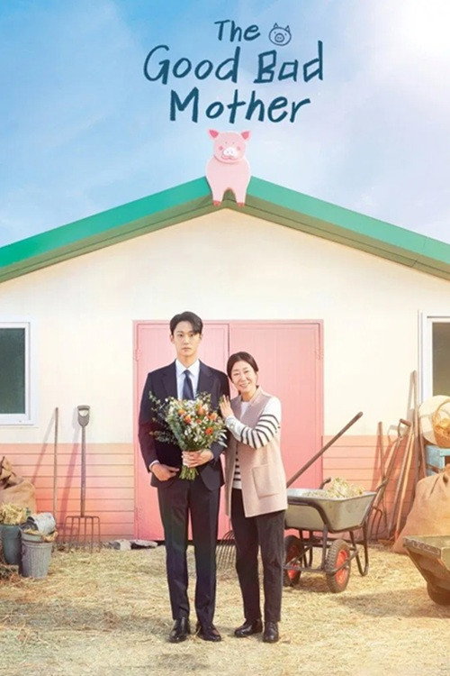 پوستر 나쁜 엄마